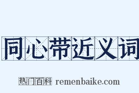 同心带近义词是什么意思的图片